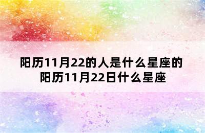 阳历11月22的人是什么星座的 阳历11月22日什么星座